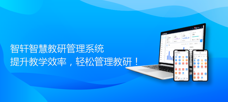 智慧教研管理系统